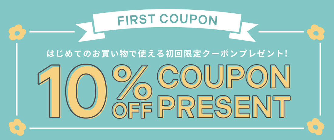 はじめてのお買い物限定！10%OFFクーポンプレゼント🎁