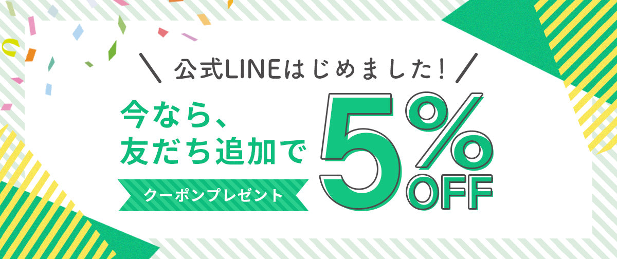 【公式LINEはじめました】友だち追加で5%OFFクーポンプレゼント🎁