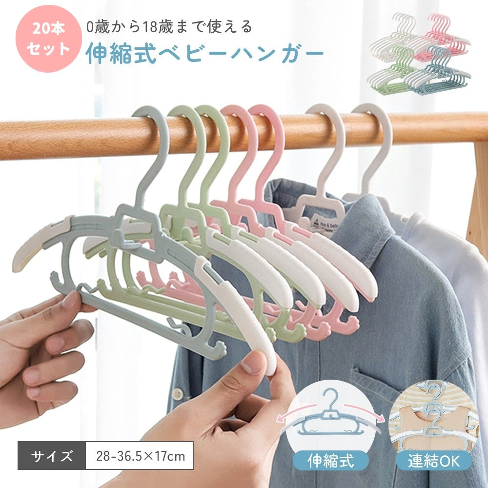 20本セット 伸縮式ベビーハンガー｜子供用・サイズ調整・長く使えるキッズハンガー