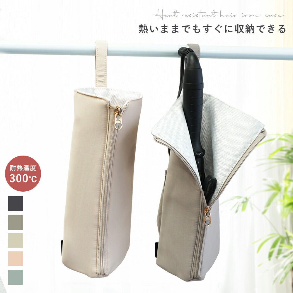 熱いまま収納 ヘアアイロンポーチ