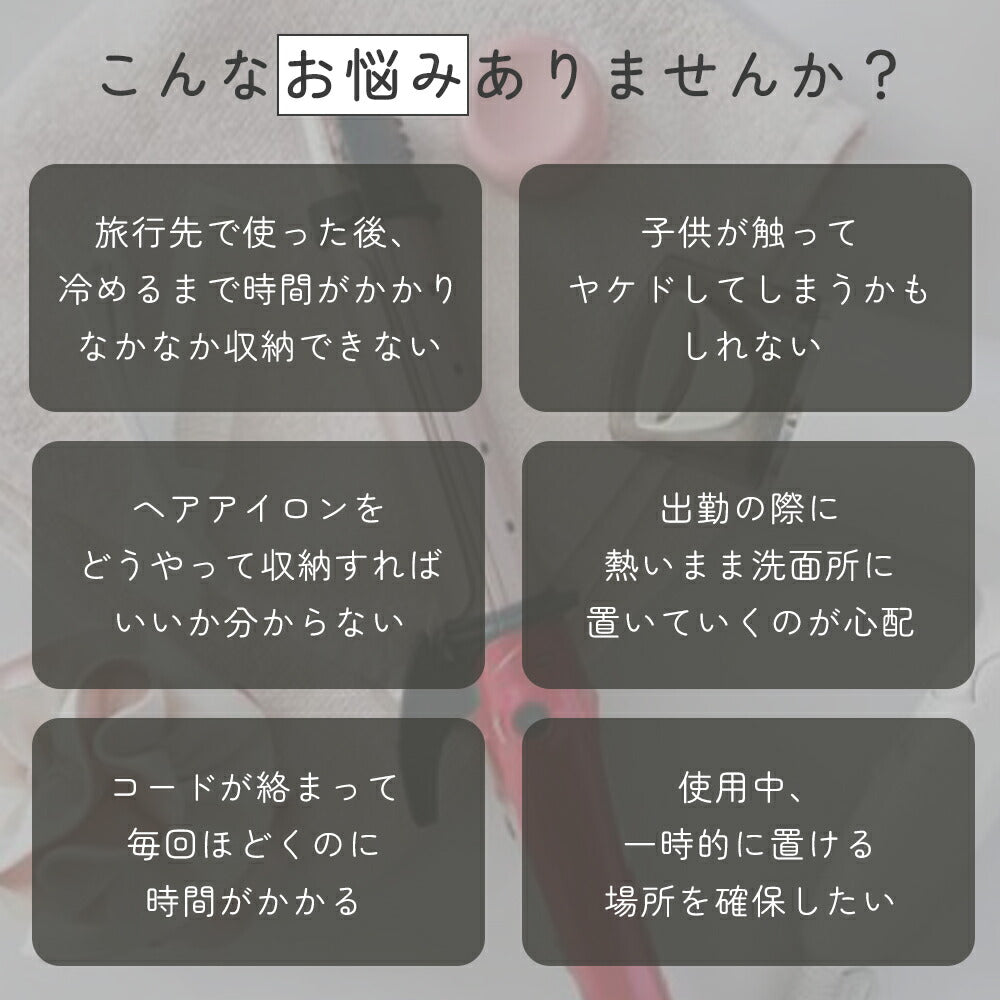 熱いまま収納 ヘアアイロンポーチ