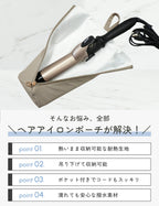 熱いまま収納 ヘアアイロンポーチ