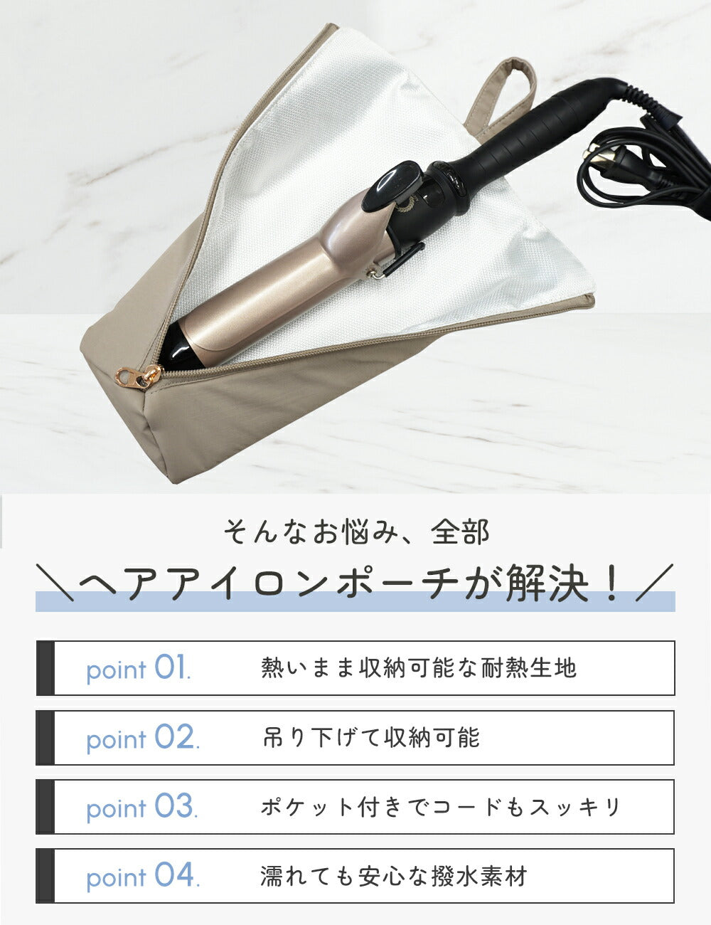 熱いまま収納 ヘアアイロンポーチ