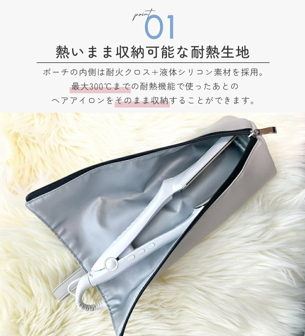 熱いまま収納 ヘアアイロンポーチ