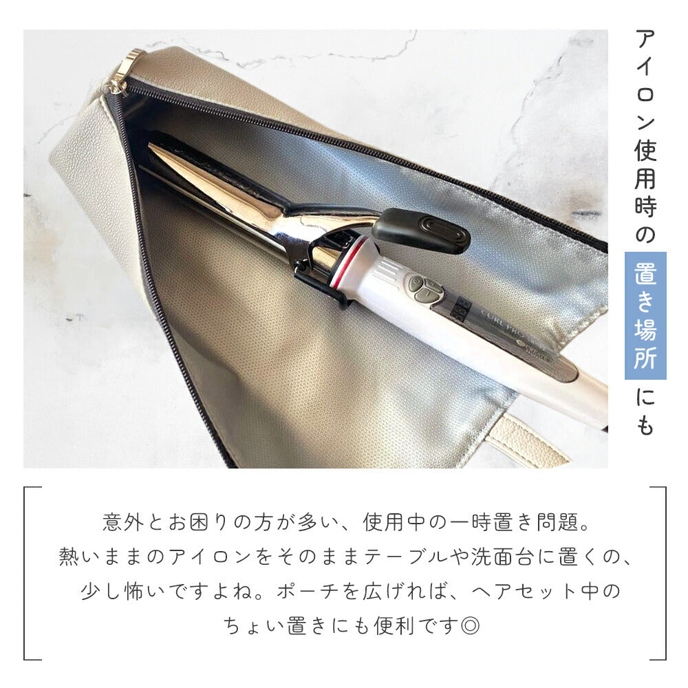 熱いまま収納 ヘアアイロンポーチ