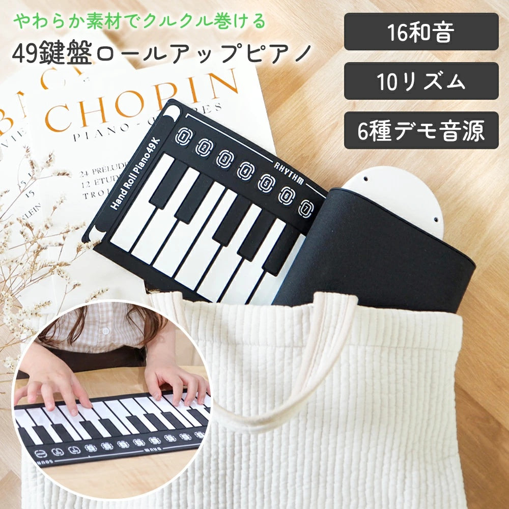 ロールアップピアノ