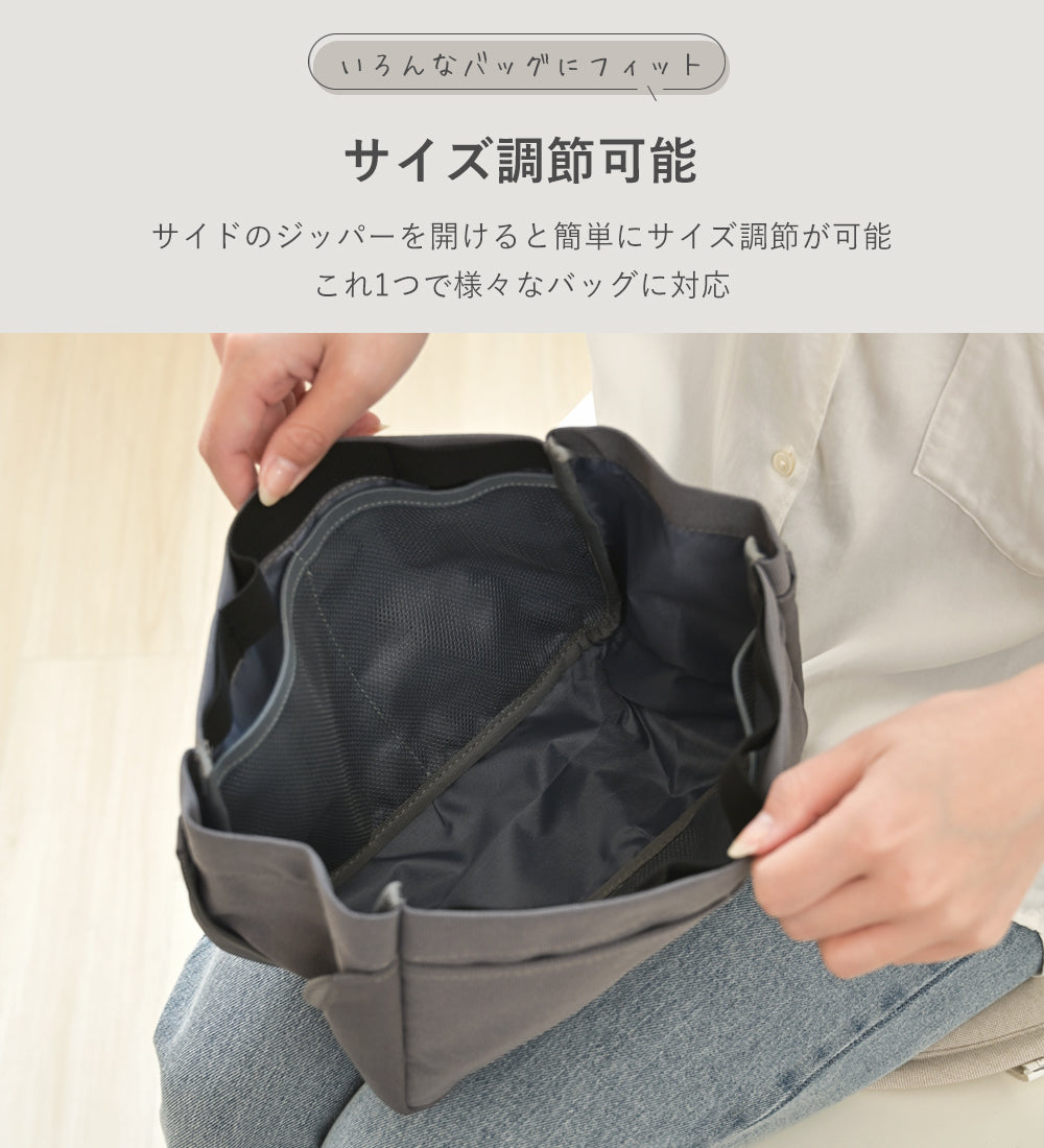サイズ調整可能バッグインバッグ