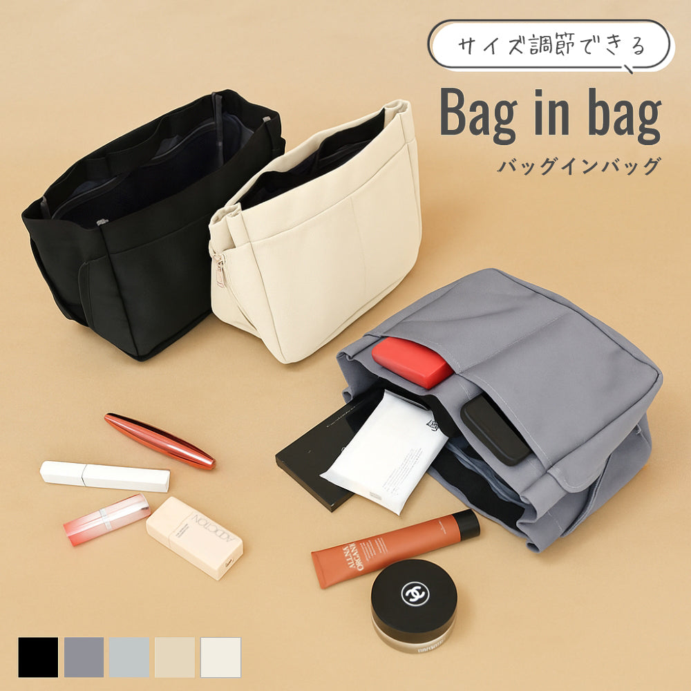 サイズ調整可能バッグインバッグ
