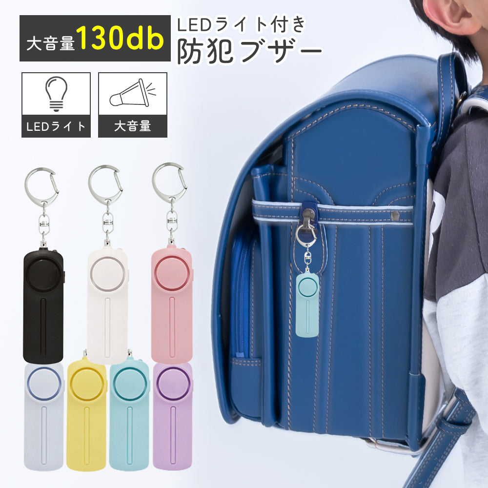 防犯ブザー