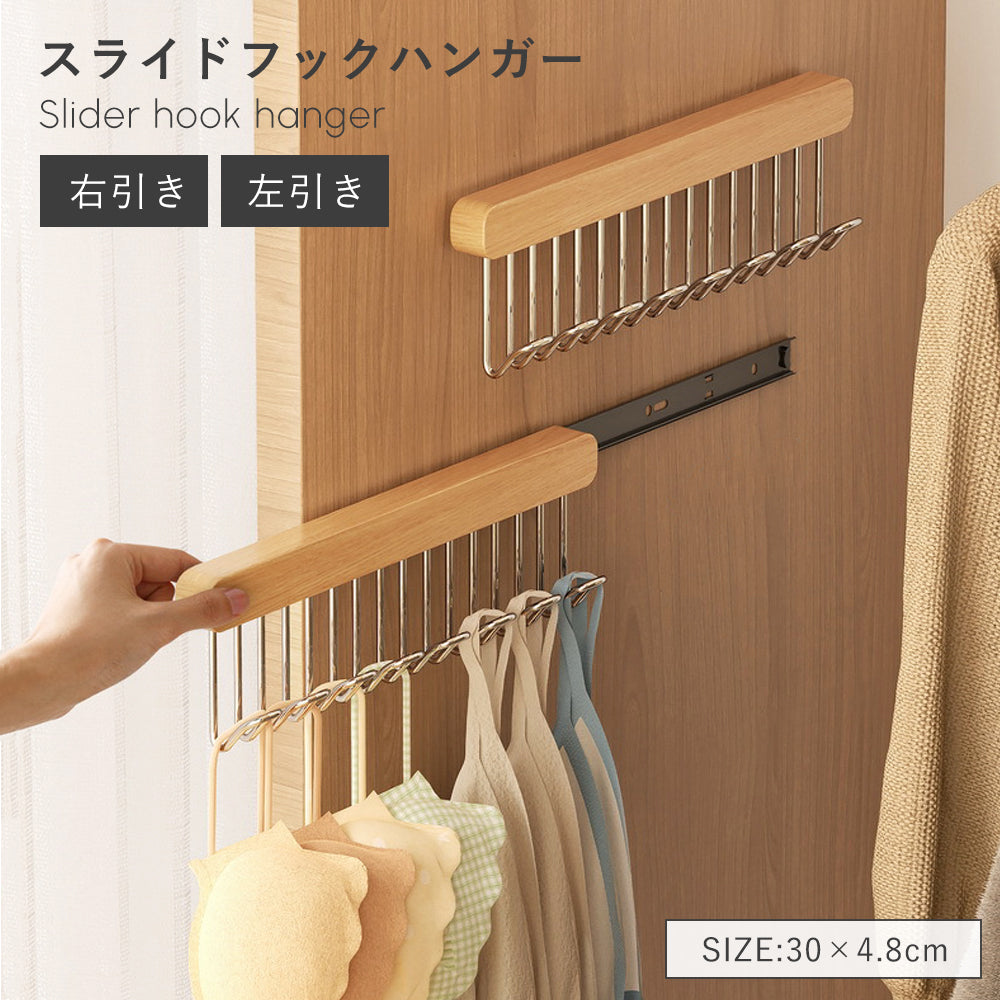スライド式 フックハンガー