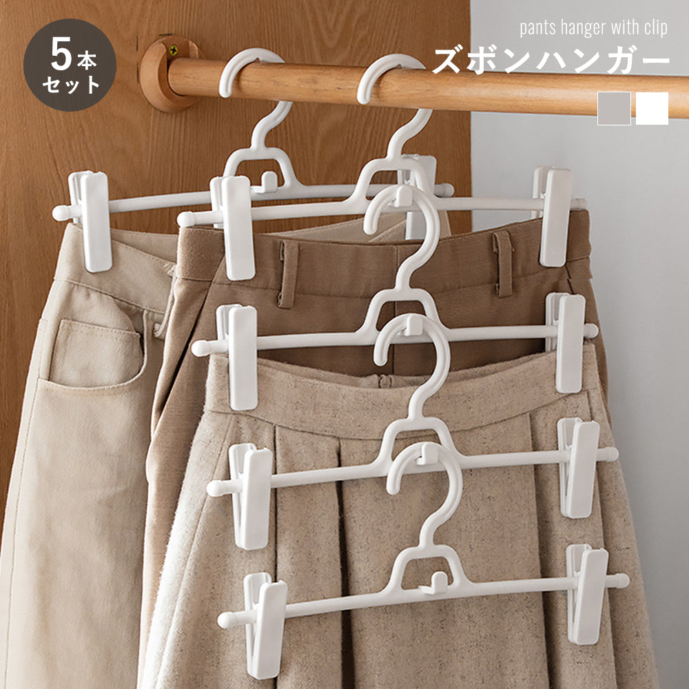 ズボンハンガー 5本セット