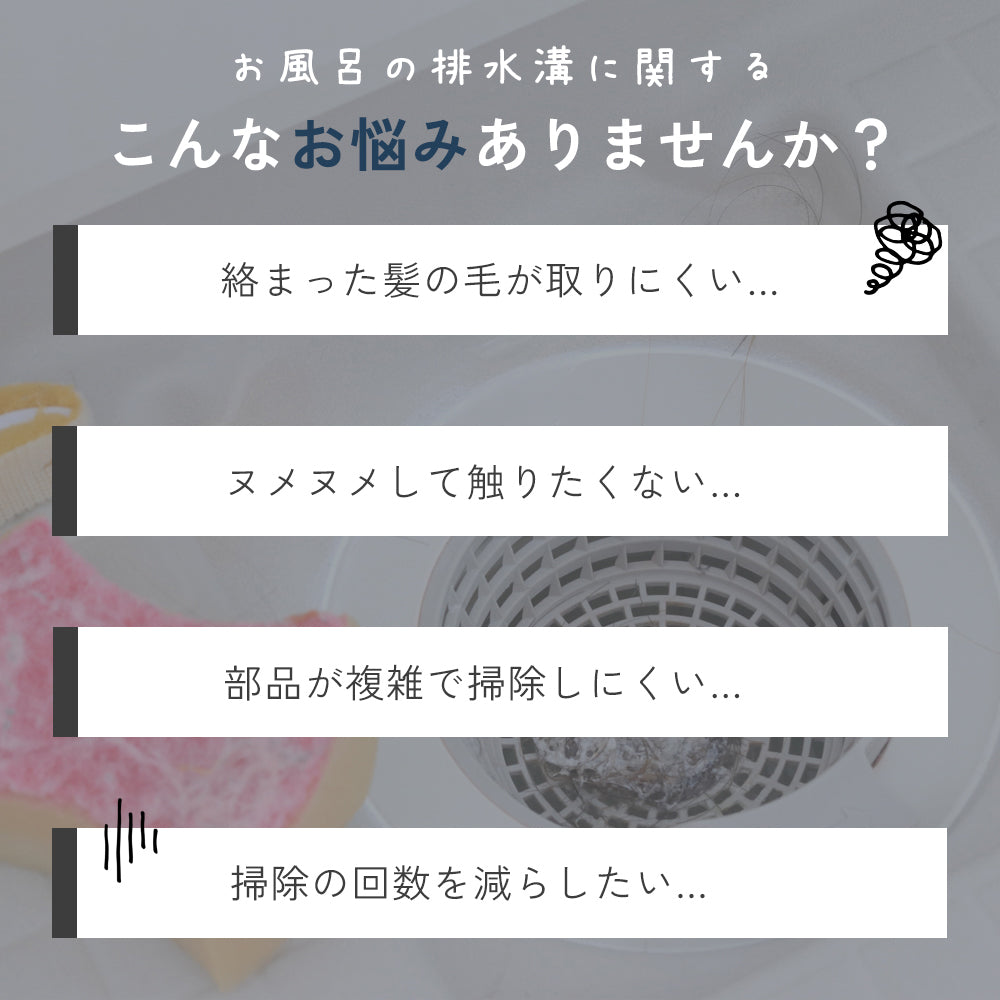 【置くだけで詰まり防止】お風呂用ヘアキャッチャー｜髪の毛しっかりキャッチ・ヌメリ軽減・掃除ラク
