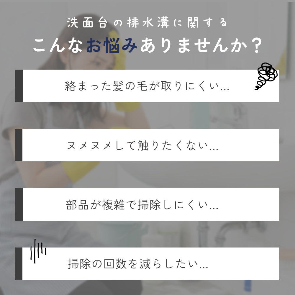 【洗面台の詰まり対策】ヘアキャッチャー｜髪の毛・ゴミをしっかりキャッチ・掃除が簡単