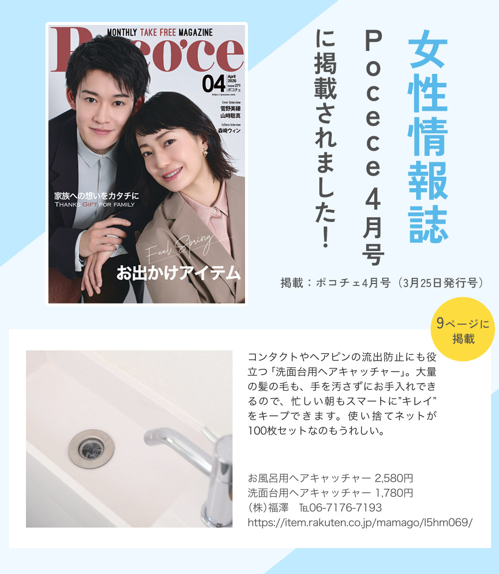 【洗面台の詰まり対策】ヘアキャッチャー｜髪の毛・ゴミをしっかりキャッチ・掃除が簡単