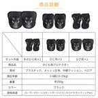 プロテクター キッズ 6点セット 肘 膝 手首 子供 小学生 ジュニア プロテクターセット メッシュ収納袋付き キッズサポーター