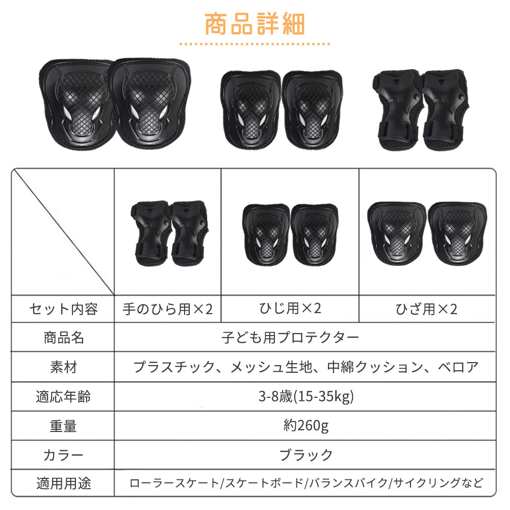 プロテクター キッズ 6点セット 肘 膝 手首 子供 小学生 ジュニア プロテクターセット メッシュ収納袋付き キッズサポーター