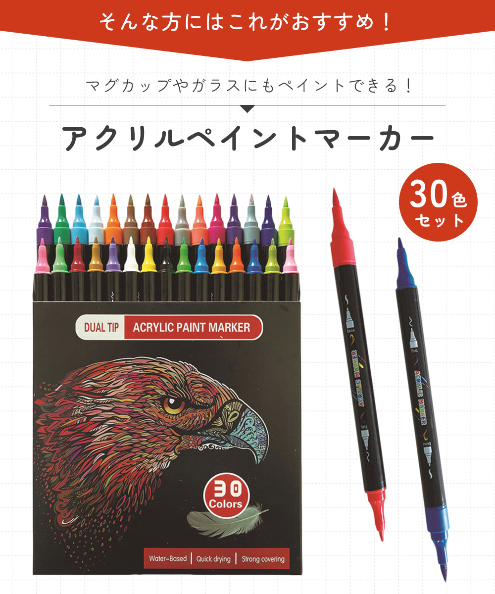 30色セットアクリルマーカーペン