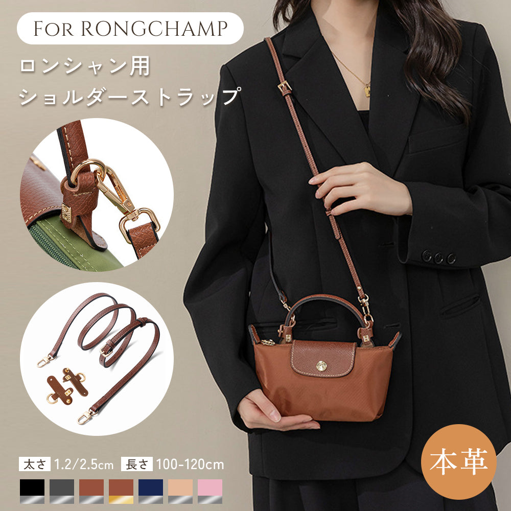 ロンシャン専用 ショルダーストラップ