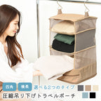 吊り下げ 圧縮トラベルポーチ