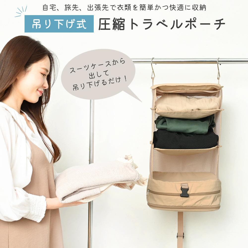 吊り下げ 圧縮トラベルポーチ