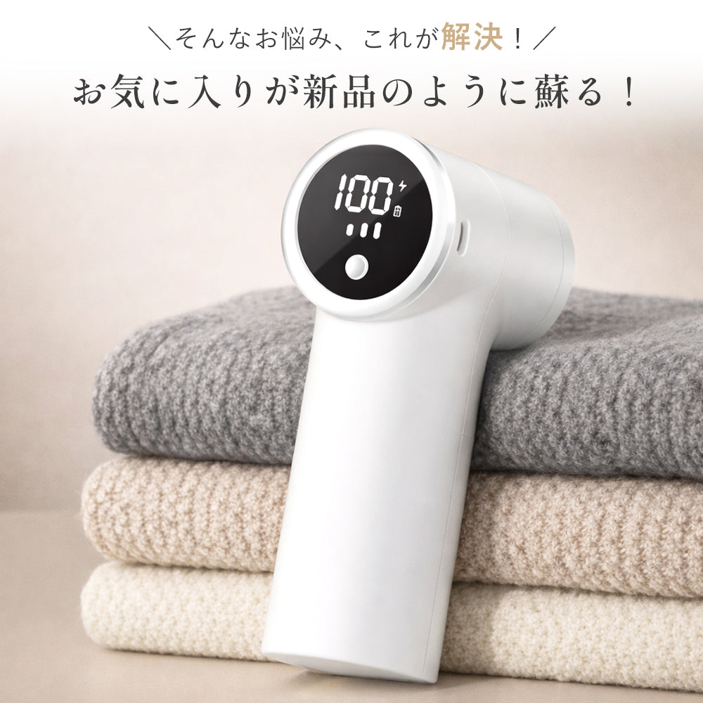 電動毛玉取り器
